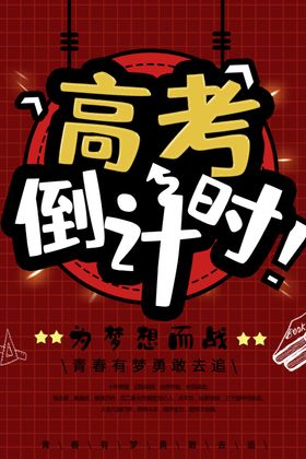 高考倒计时