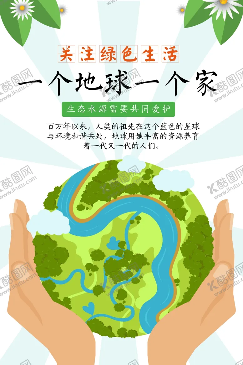 编号：58143706280858413091【酷图网】源文件下载-绿色生活