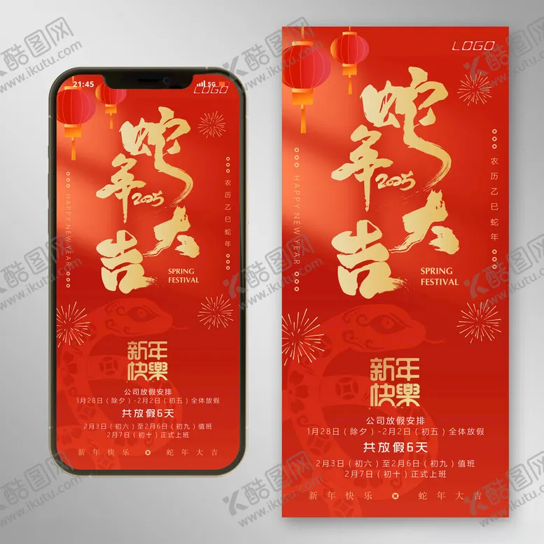编号：42290003010239479451【酷图网】源文件下载-2025蛇年新春放假通知电子版