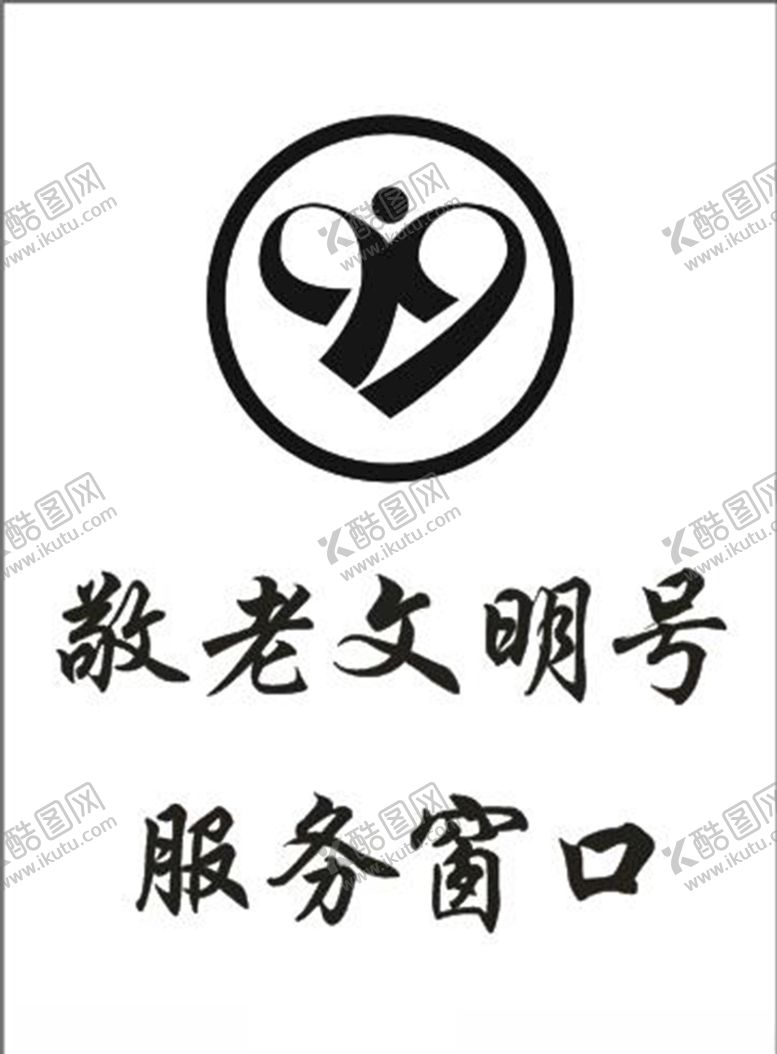 编号：45019905101625075822【酷图网】源文件下载-敬老文明