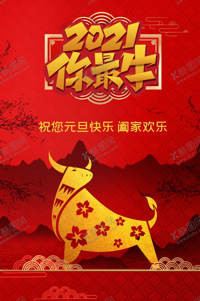 编号：92741609211921307777【酷图网】源文件下载-新年海报