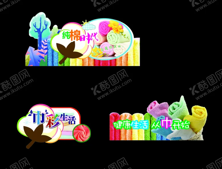 编号：46744810221509077221【酷图网】源文件下载-纯棉时代 毛巾异形吊牌