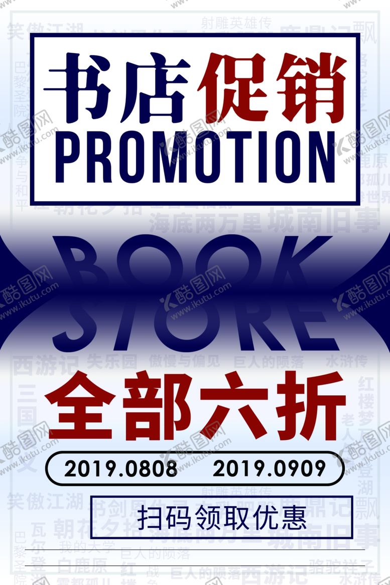 编号：32312204271821286706【酷图网】源文件下载-书店促销活动宣传海报素材
