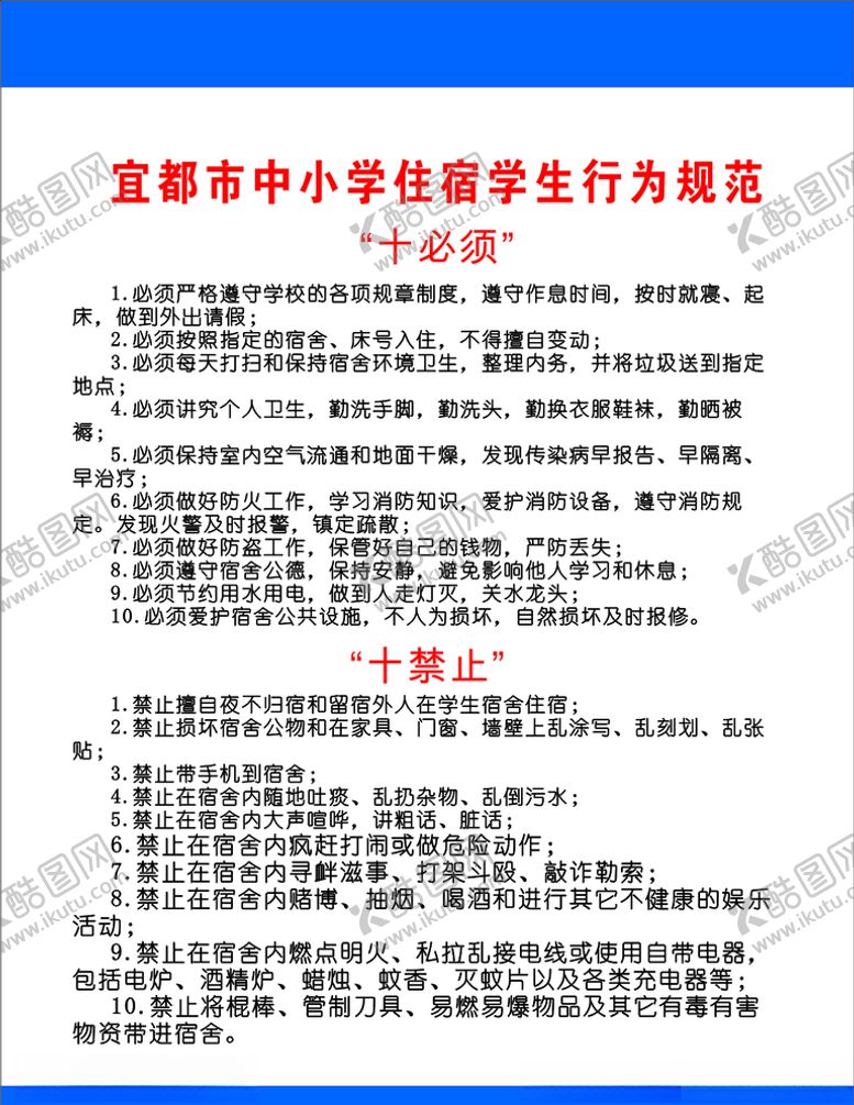编号：73661505152346184855【酷图网】源文件下载-中小学住宿学生行为规范