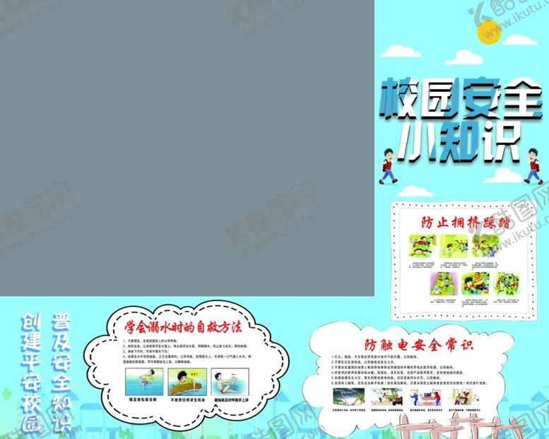 编号：72123904182133301810【酷图网】源文件下载-校园安全小知识异形墙展板