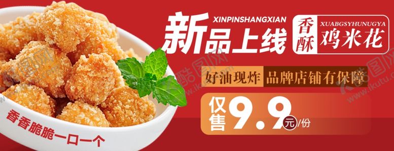 编号：31314602181955471140【酷图网】源文件下载-香酥鸡米花