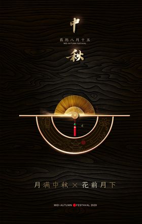 中秋海报