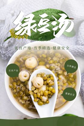 解暑绿豆汤饮品活动海报素材