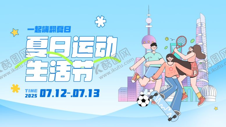 编号：42152807080724555615【酷图网】源文件下载-夏日运动生活主题活动