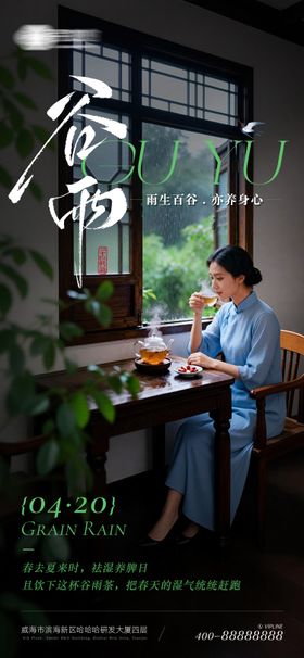 谷雨养生类海报