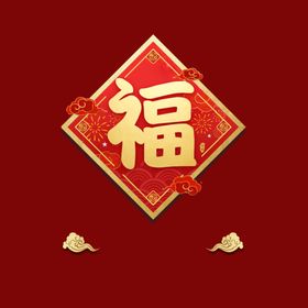 新年福字素材