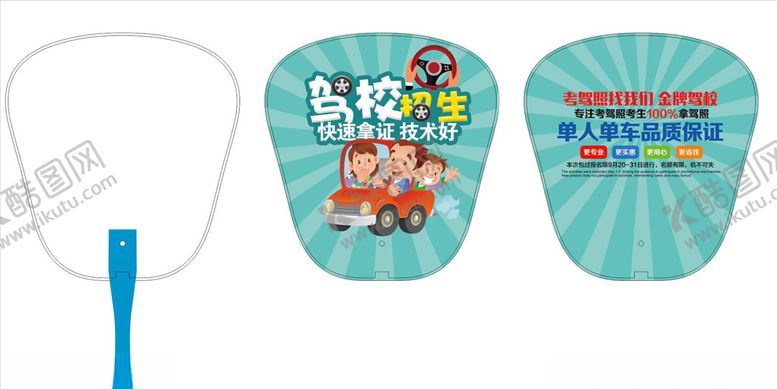 编号：54557709191342472413【酷图网】源文件下载-驾校广告扇子