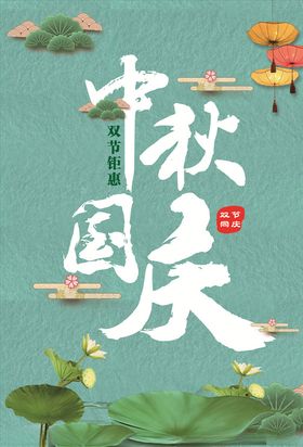 中秋国庆