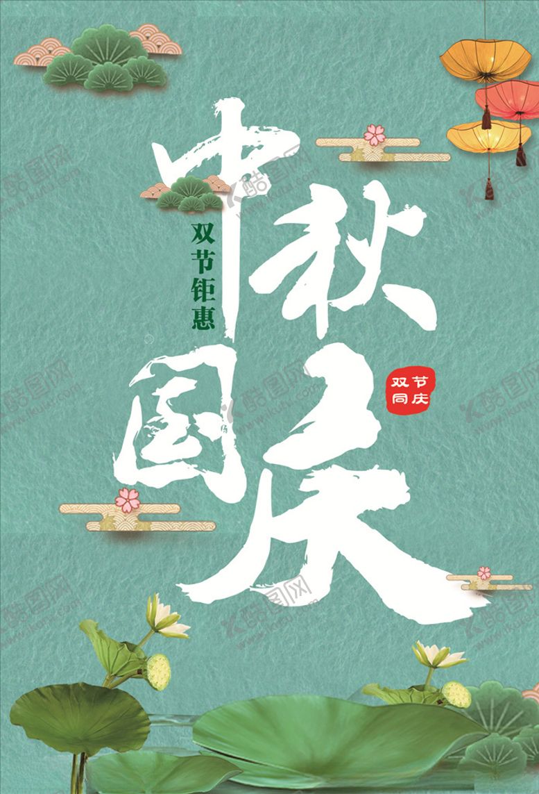 编号：42118407131208334127【酷图网】源文件下载-中秋国庆