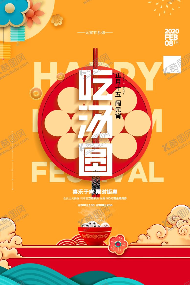 编号：71823610291409257399【酷图网】源文件下载-元宵节