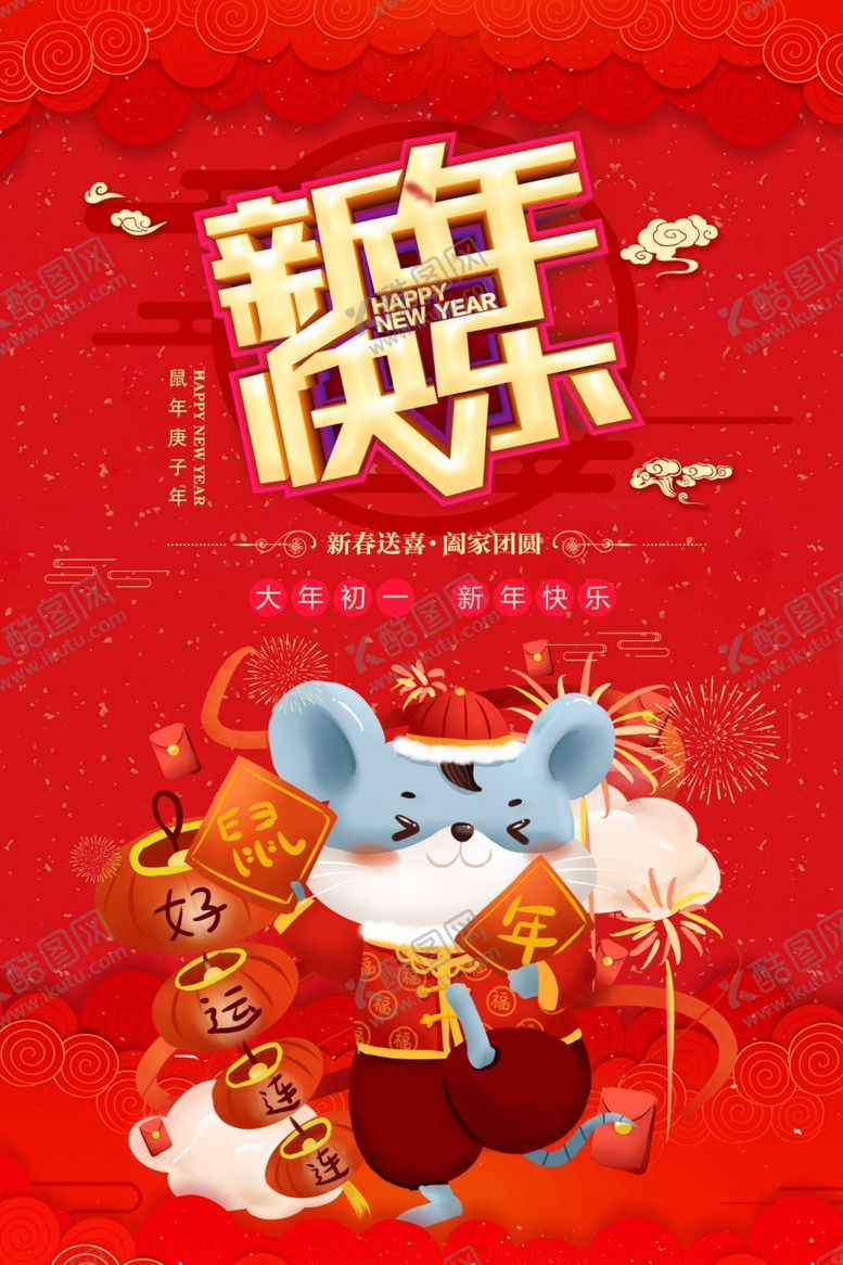 编号：25606110262341577712【酷图网】源文件下载-新年快乐
