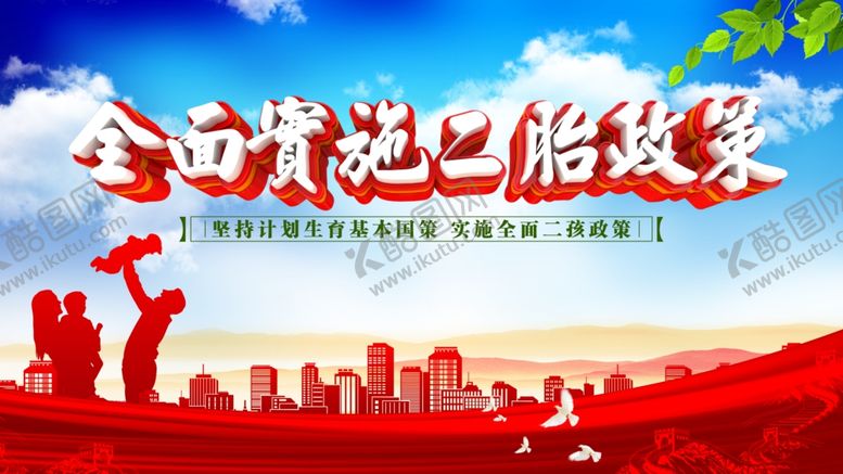 编号：22023909160537097958【酷图网】源文件下载-二孩政策