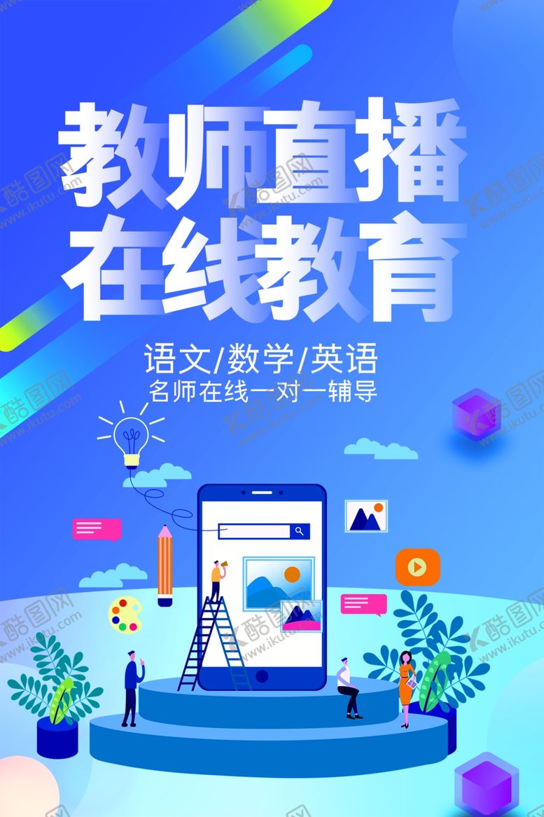 编号：52901609291849232100【酷图网】源文件下载-在线教育