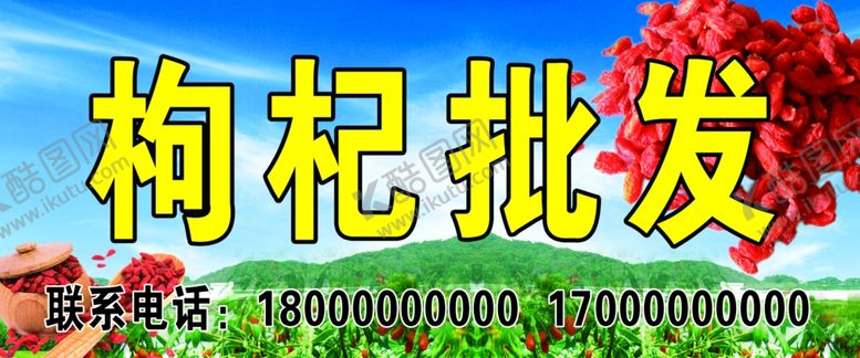 编号：23840903010044464726【酷图网】源文件下载-枸杞批发