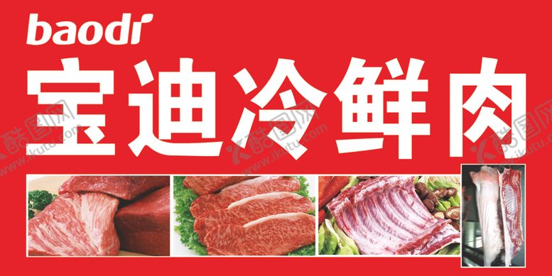 编号：17484205160506563635【酷图网】源文件下载-宝地冷鲜肉