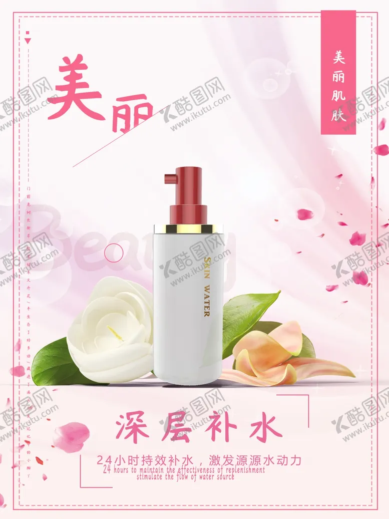 编号：57492910190801403347【酷图网】源文件下载-化妆品海报  美妆 补水保湿 