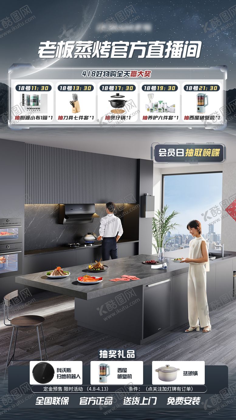 编号：63581810221833505799【酷图网】源文件下载-厨电烟灶直播间贴片