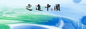 走进中国背景板