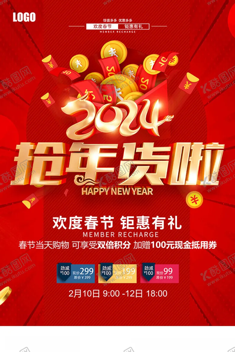 编号：31049612050631137444【酷图网】源文件下载-2024抢年货