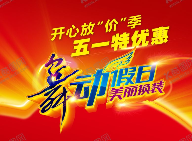 编号：89668010051929015410【酷图网】源文件下载-五一特优惠