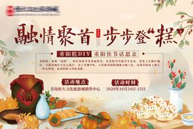 重阳节重阳糕DIY地产暖场活动kv