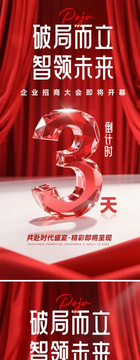 招商倒计时海报