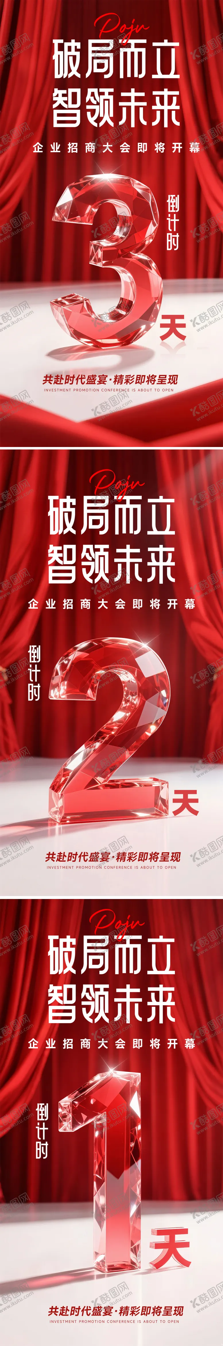 编号：69446009080405395924【酷图网】源文件下载-招商大会倒计时海报