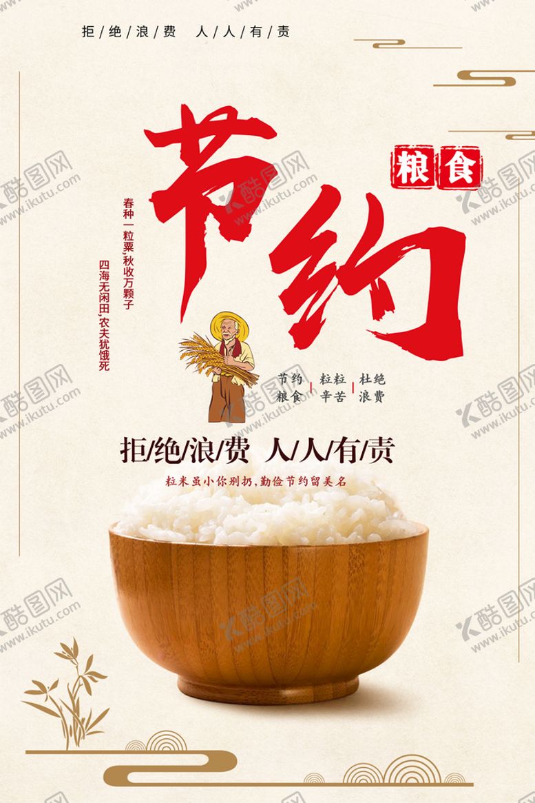 编号：82945910152148486002【酷图网】源文件下载-节约粮食
