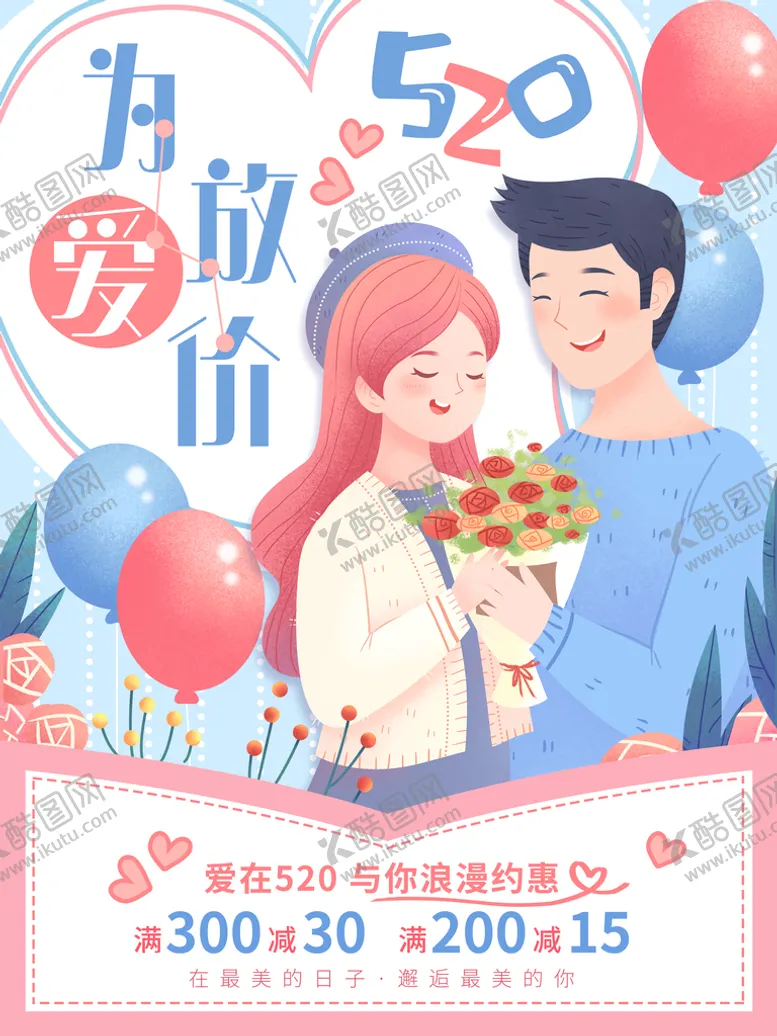 编号：57041609220406213172【酷图网】源文件下载-520海报