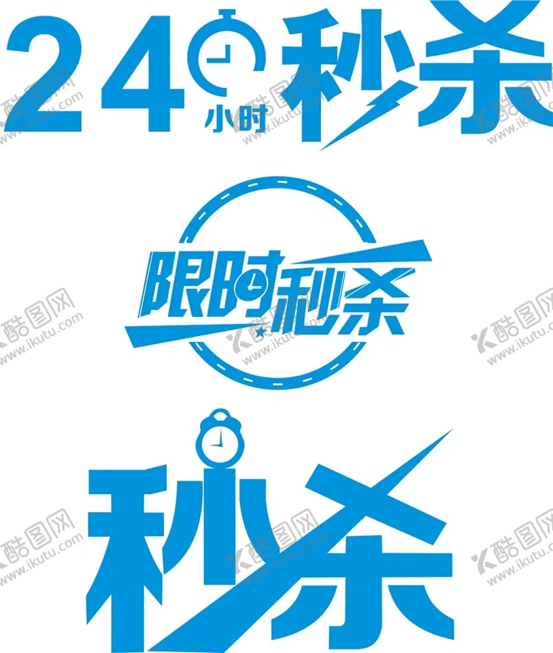 编号：45573910262347204248【酷图网】源文件下载-秒杀