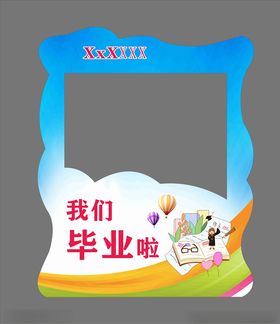 毕业拍照框