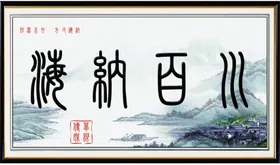 海纳百川字画
