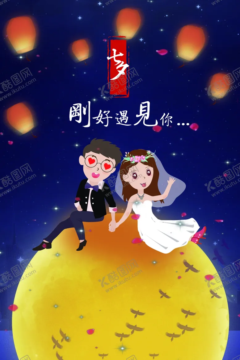 编号：35688306260914221688【酷图网】源文件下载-七夕情人节创意插画