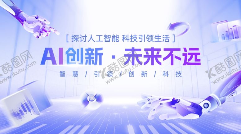 编号：59500802191445233192【酷图网】源文件下载-AI创新未来不远