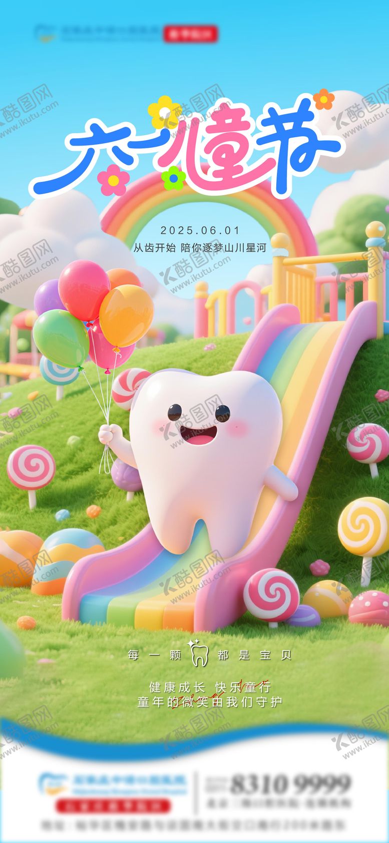 编号：91632206151606354256【酷图网】源文件下载-六一口腔单图