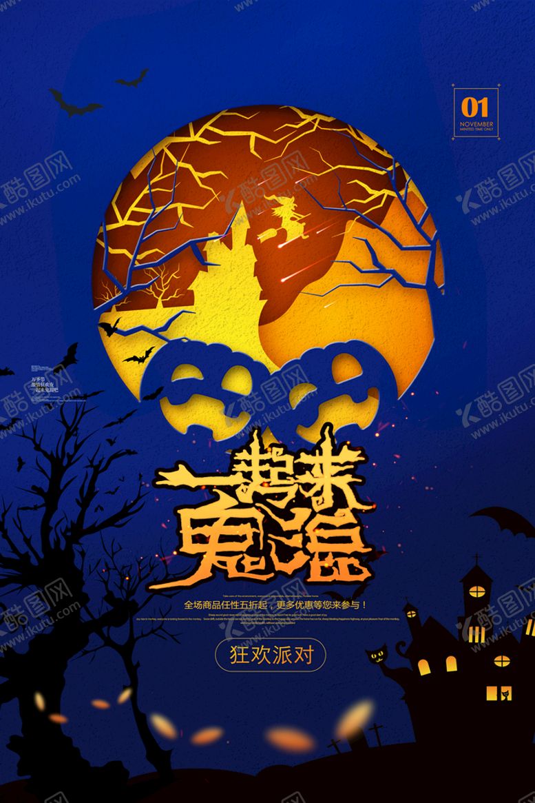 编号：72045309221943369264【酷图网】源文件下载-万圣海报