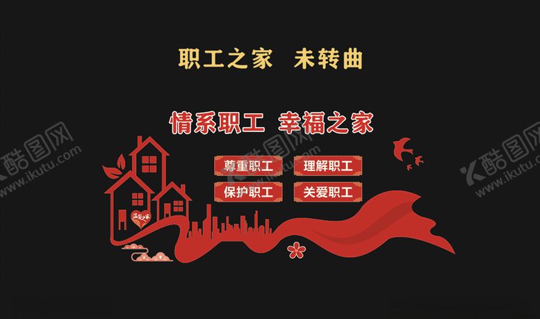 编号：23612007130510538873【酷图网】源文件下载-职工之家