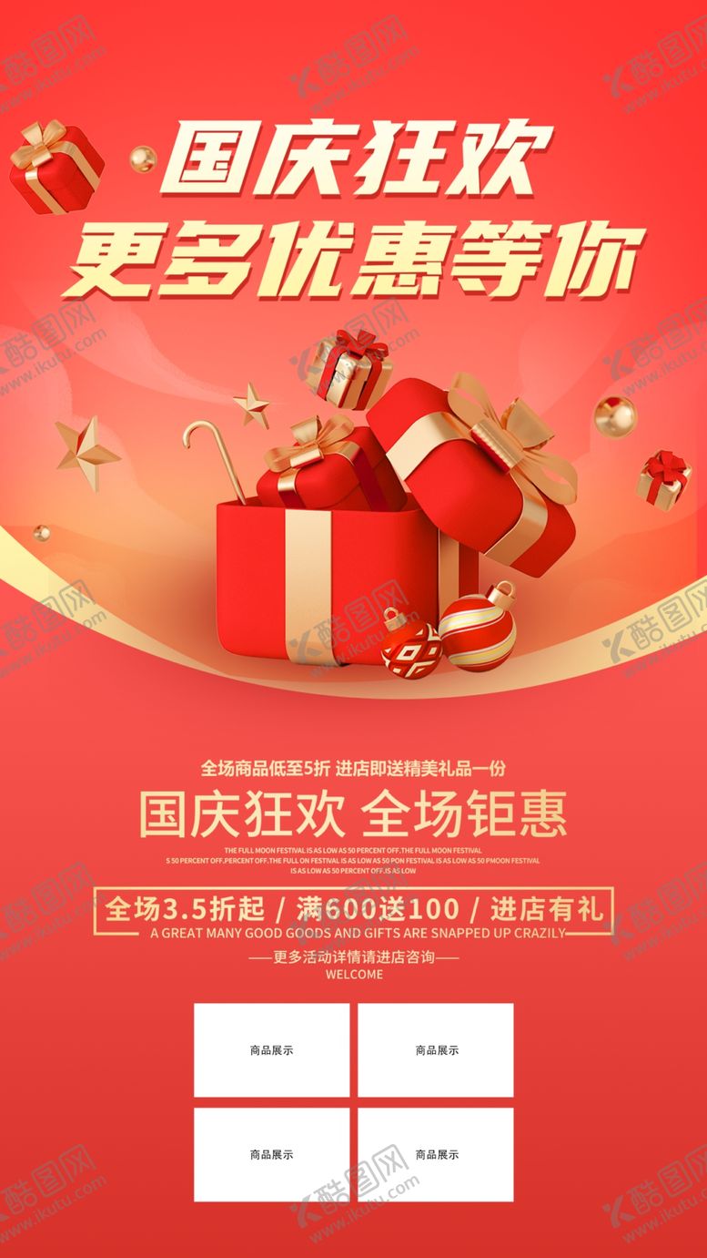 编号：44137302222218218267【酷图网】源文件下载-国庆促销海报