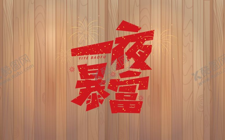 编号：71768602081315331861【酷图网】源文件下载-一夜暴富背景墙