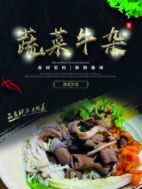 蔬菜牛杂