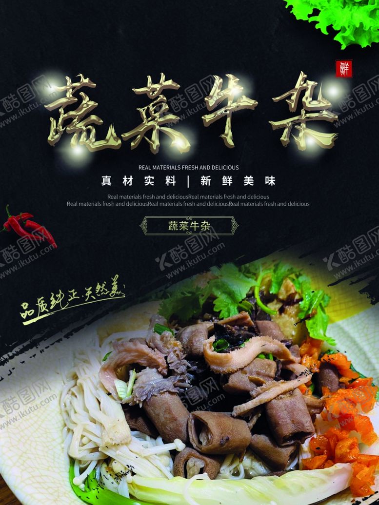 编号：56569006142342278416【酷图网】源文件下载-蔬菜牛杂