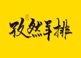 孜然羊排书法字
