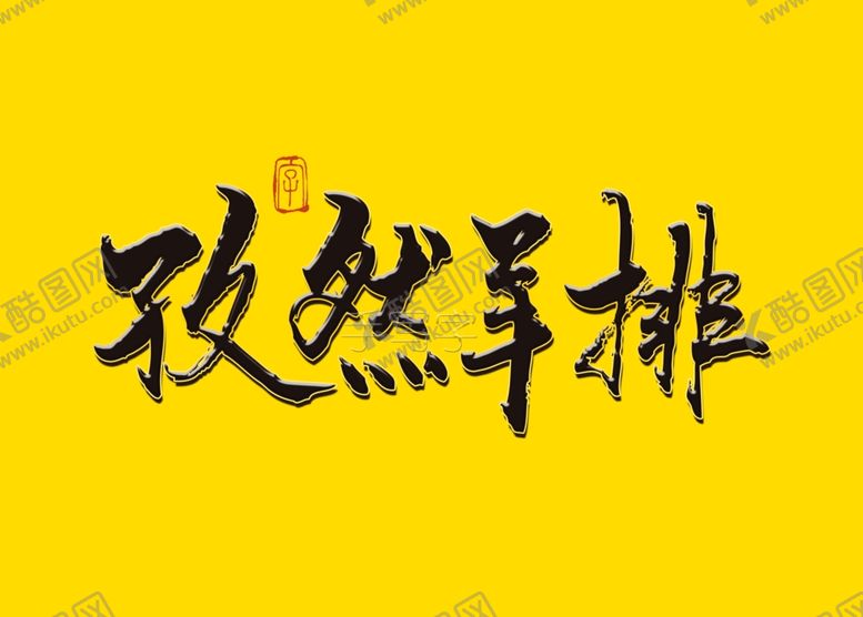 编号：48627906280331097627【酷图网】源文件下载-孜然羊排书法字