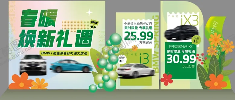 编号：11310311221007525245【酷图网】源文件下载-BMW新能源春天美陈造型