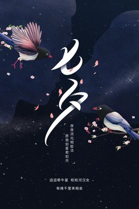 七夕海报素材活动宣传